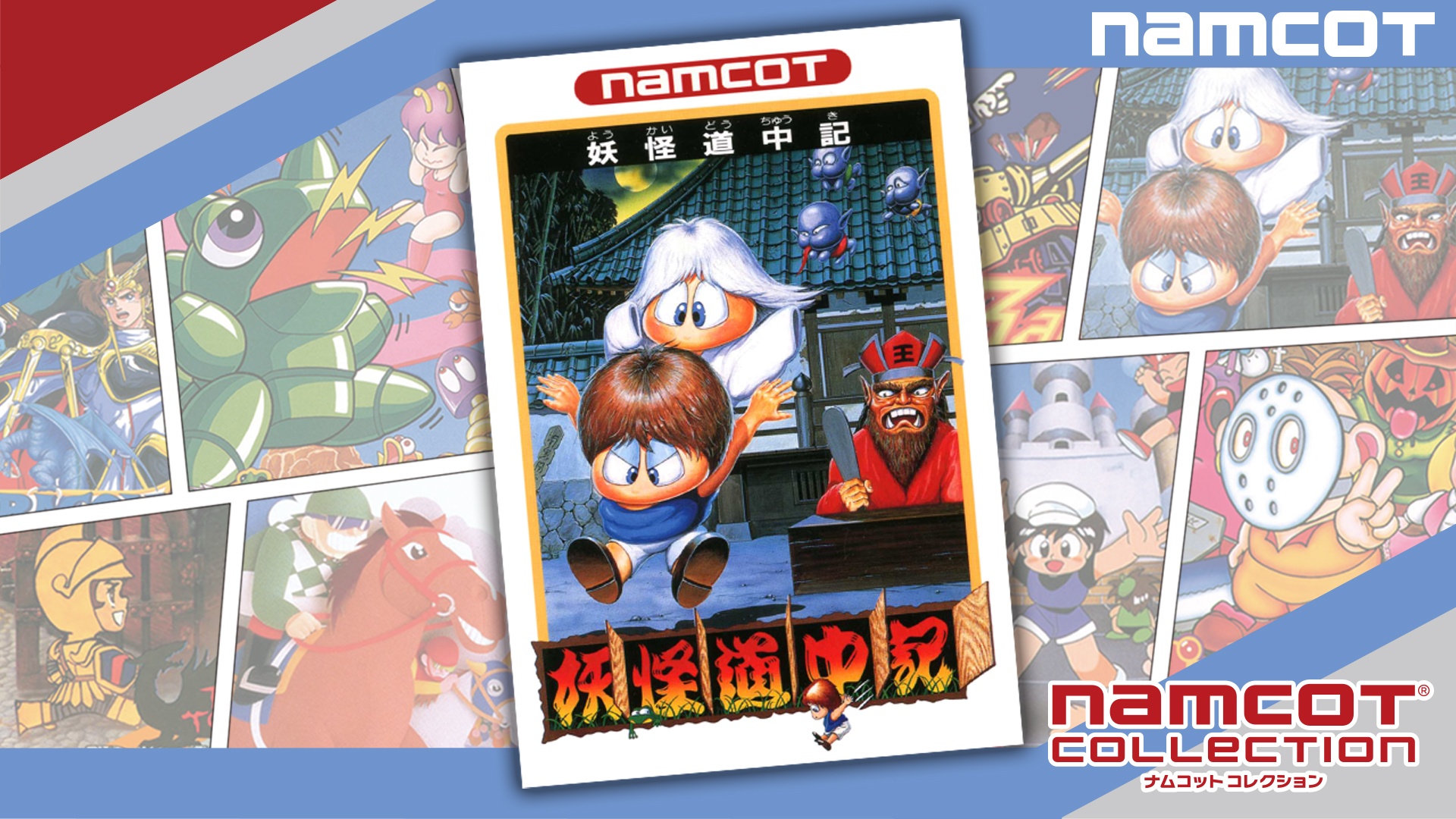 妖怪道中記 | Nintendo Store