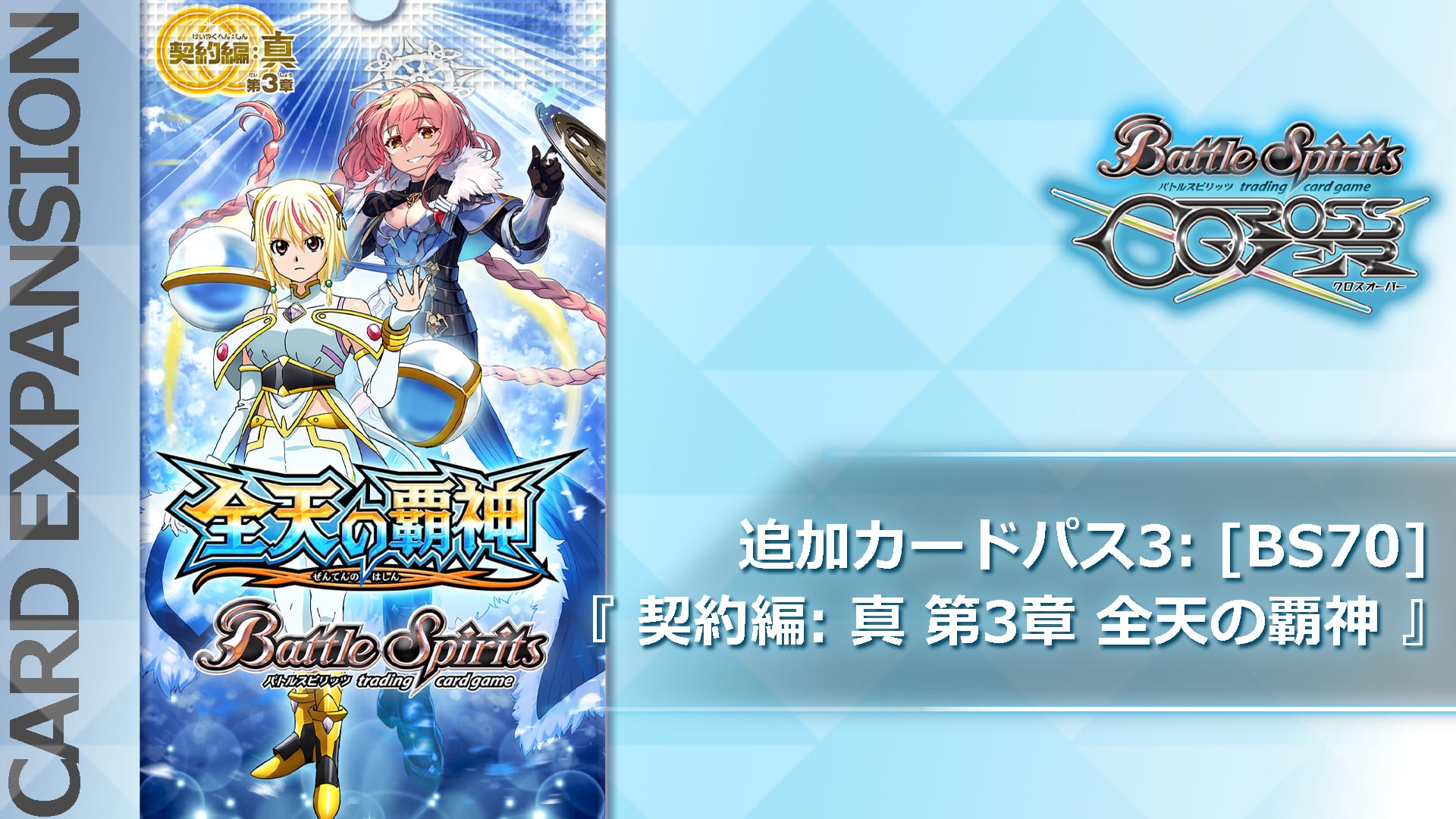 追加カードパス3：[BS70] 契約編:真 第3章 全天の覇神 | Nintendo Store