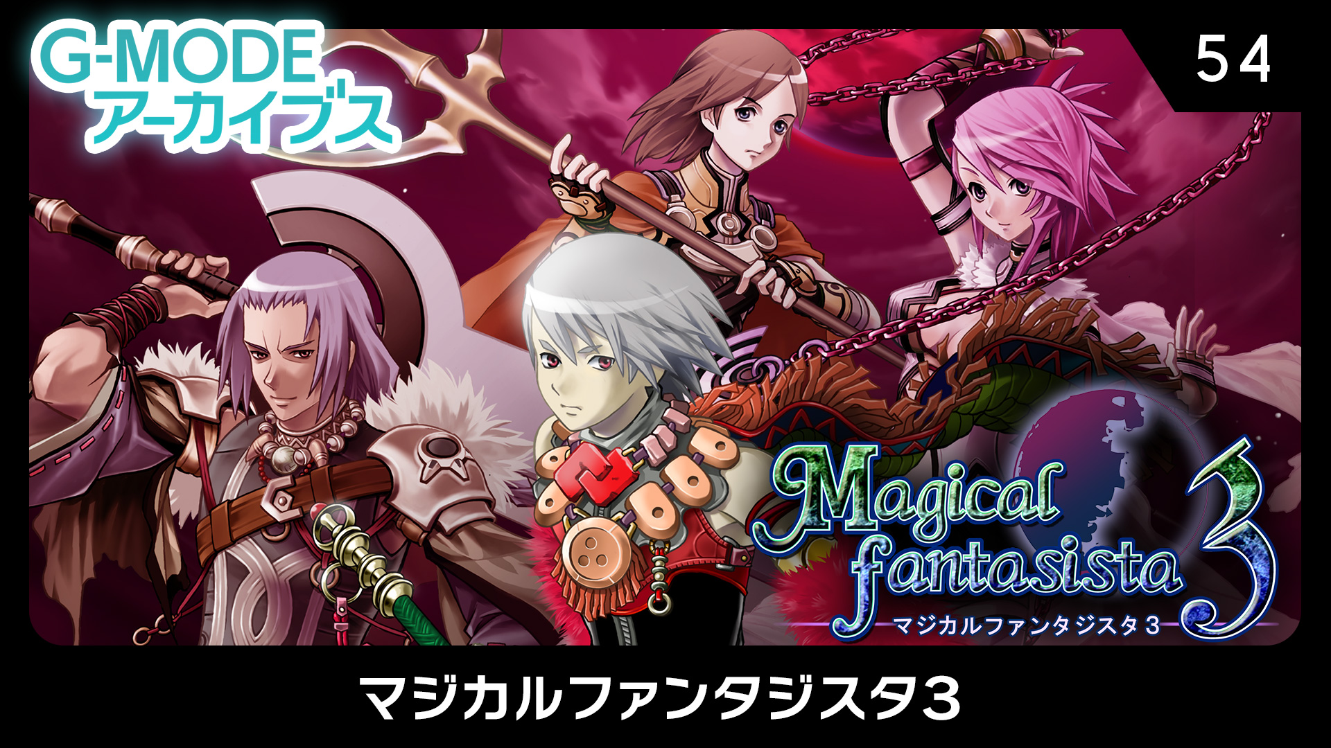 G-MODEアーカイブス54 マジカルファンタジスタ3 | Nintendo Store