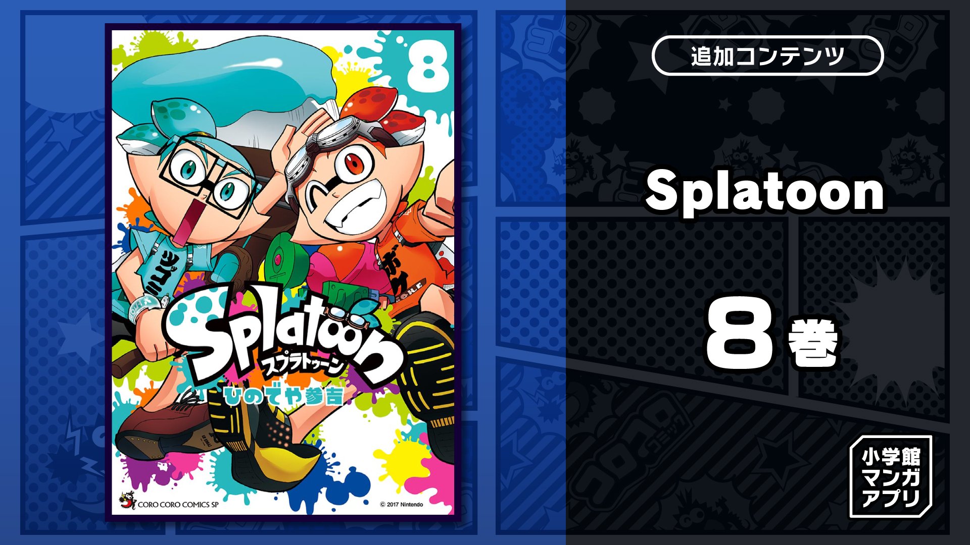 Splatoon 8巻 | My Nintendo Store（マイニンテンドーストア）