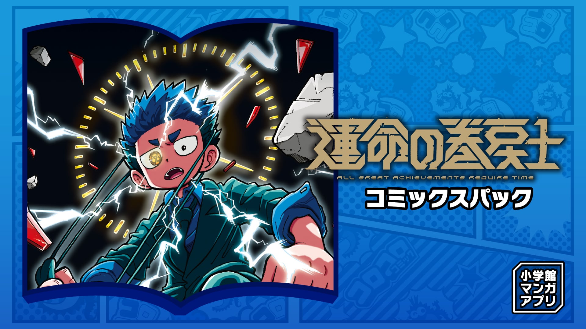 小学館マンガアプリ 運命の巻戻士 コミックスパック | Nintendo Store