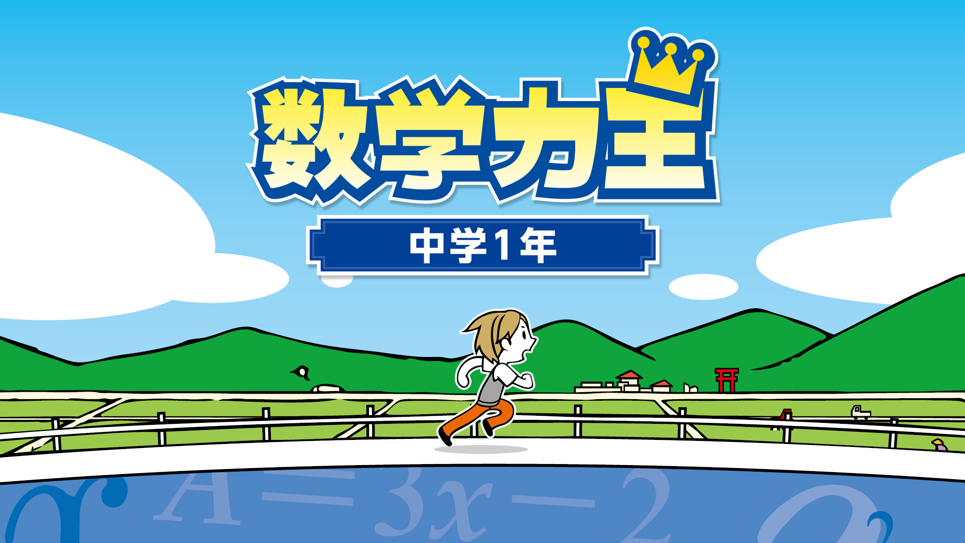 数学力王 中学1年 | Nintendo Store