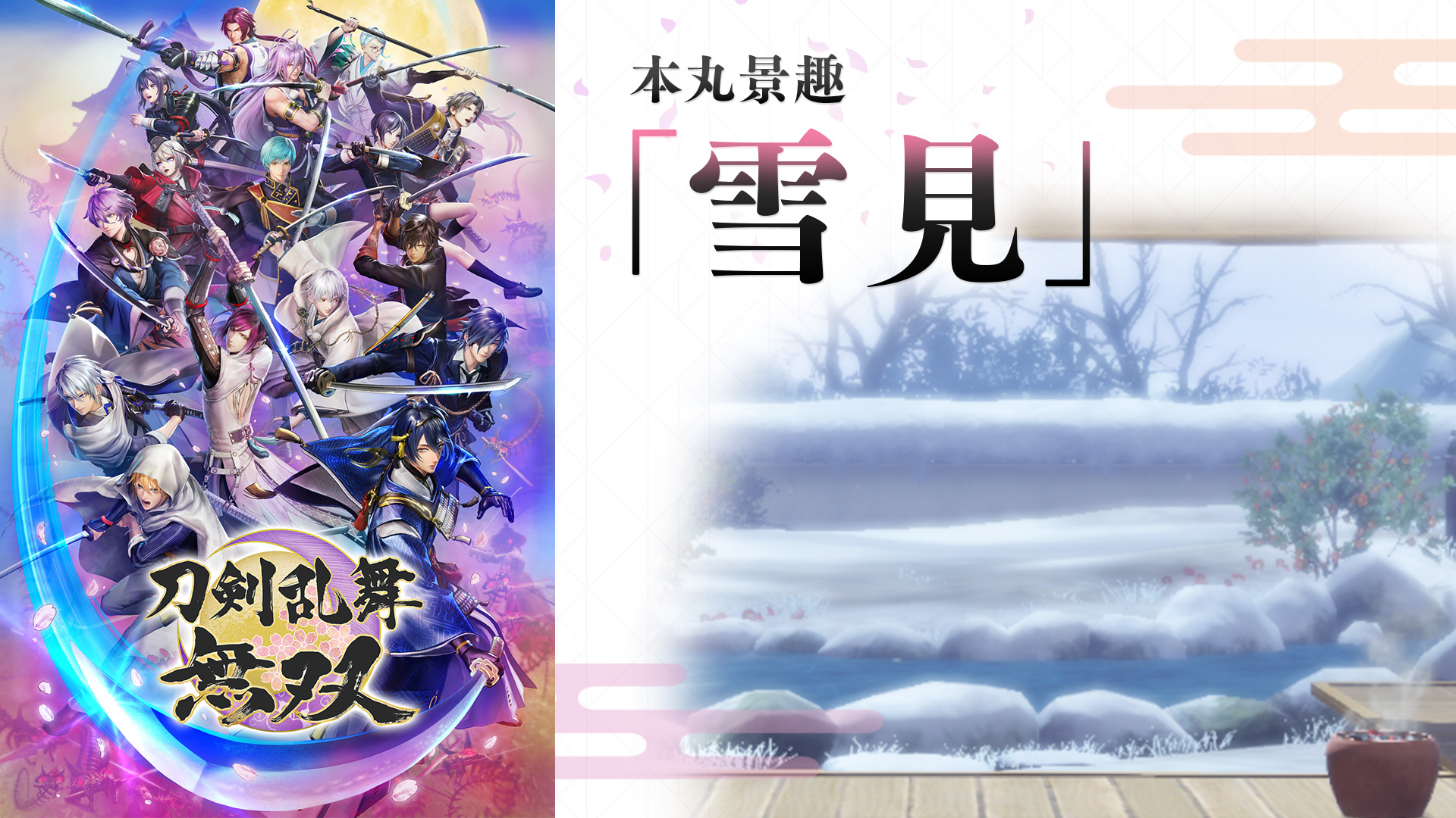 本丸景趣 「雪見」