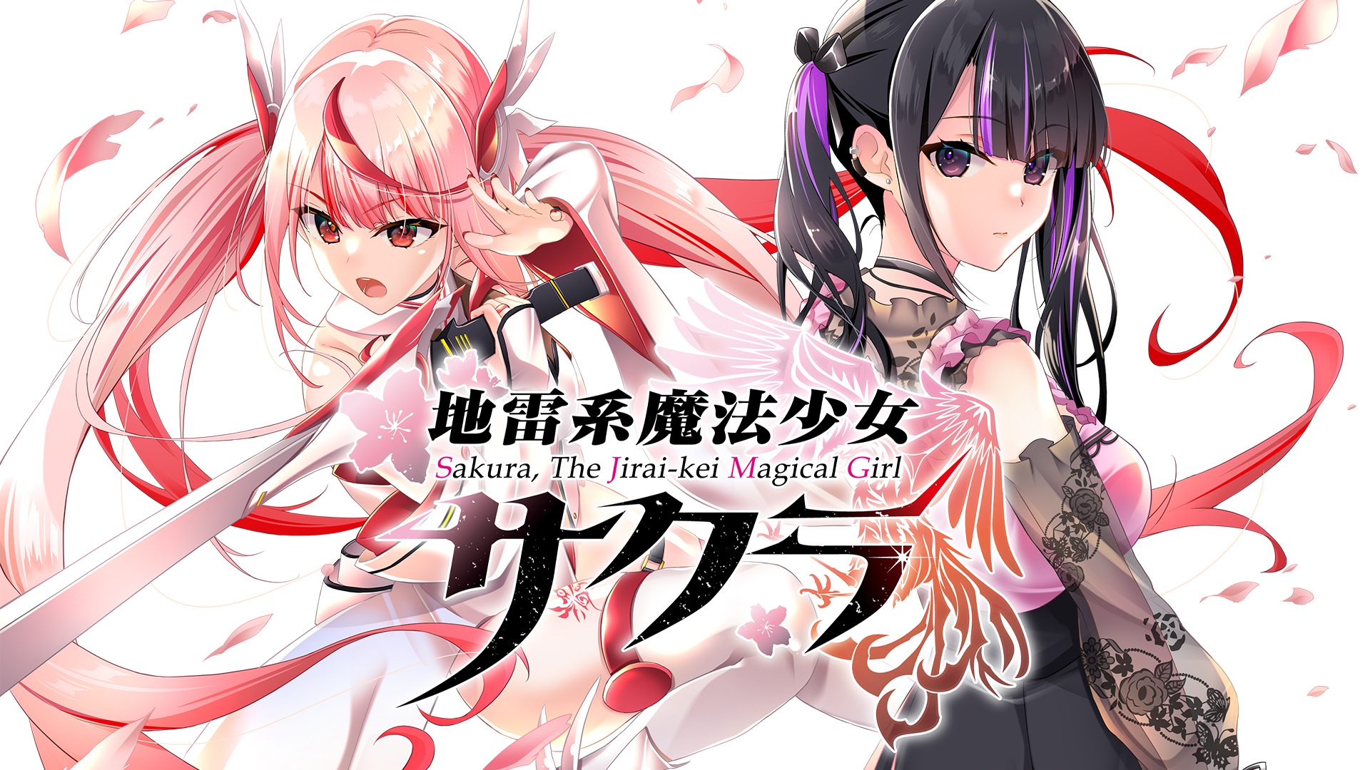 地雷系魔法少女サクラ | My Nintendo Store（マイニンテンドーストア）