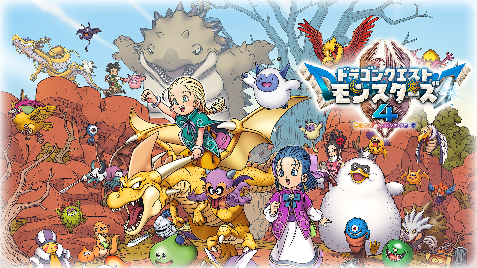 ドラゴンクエストモンスターズ4 枯れ木の国のビアンカ・フローラ