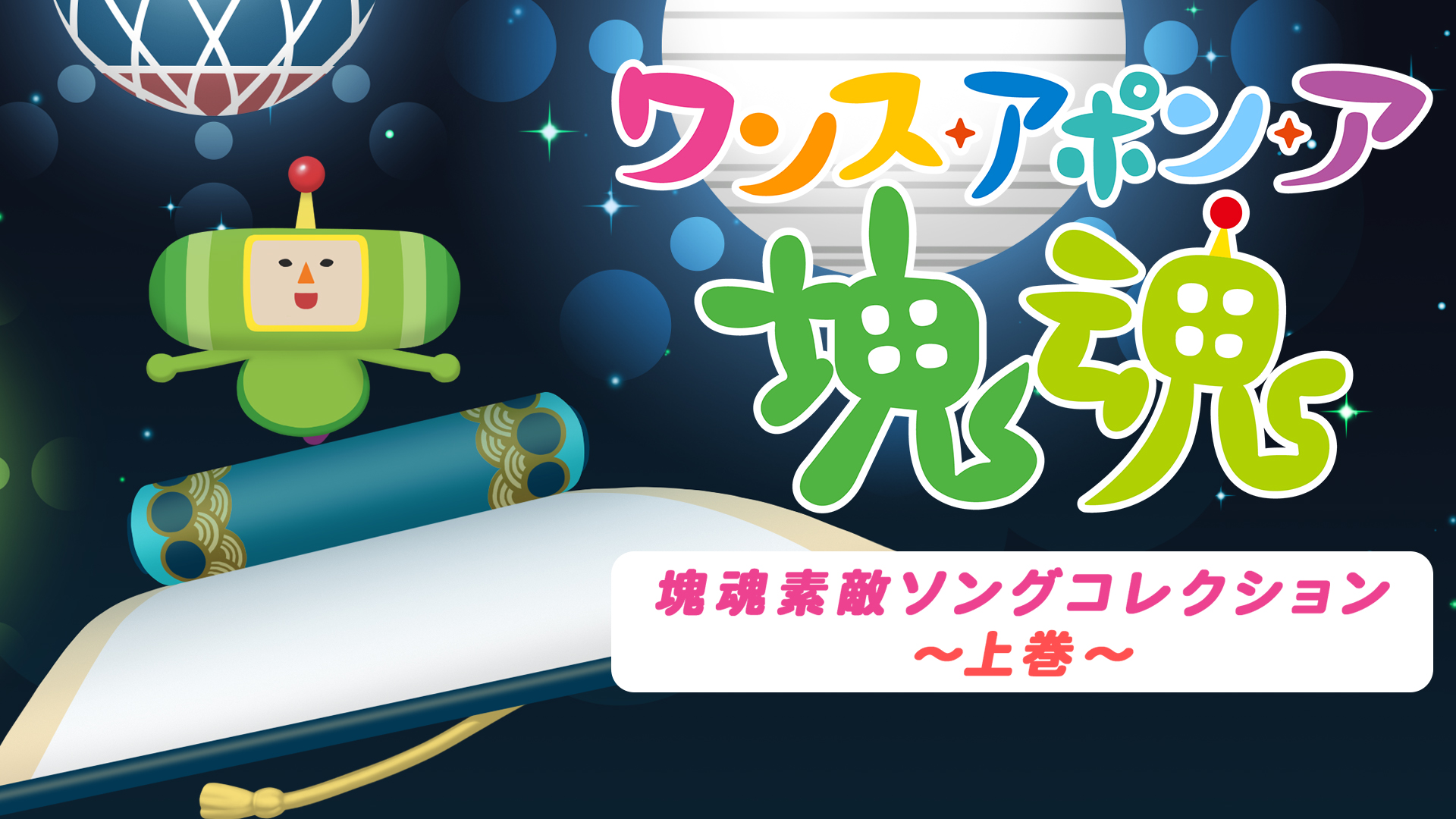 ワンス・アポン・ア・塊魂 塊魂素敵ソングコレクション～上巻