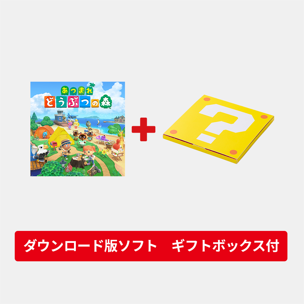 ギフトセット】あつまれ どうぶつの森 ダウンロード版 | My Nintendo