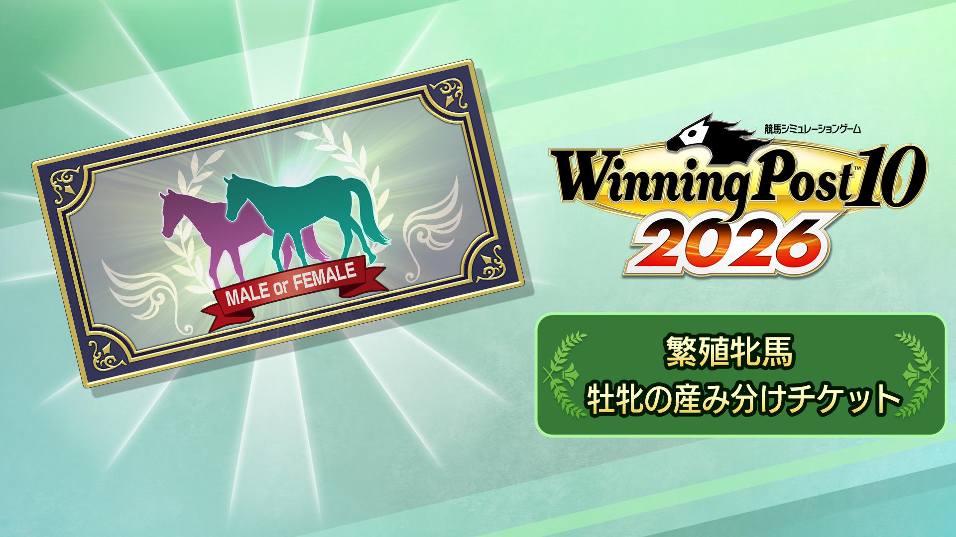 繁殖牝馬 牡牝の産み分けチケット | Nintendo Store