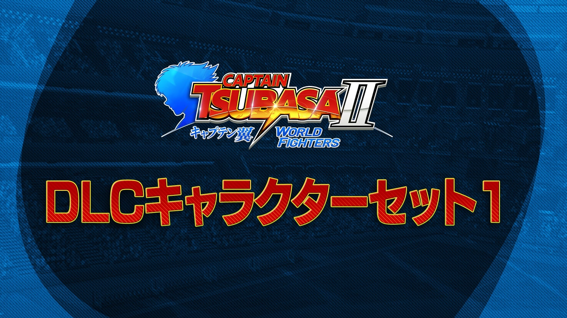 キャプテン翼2 WORLD FIGHTERS -DLCキャラクターセット1 | Nintendo Store