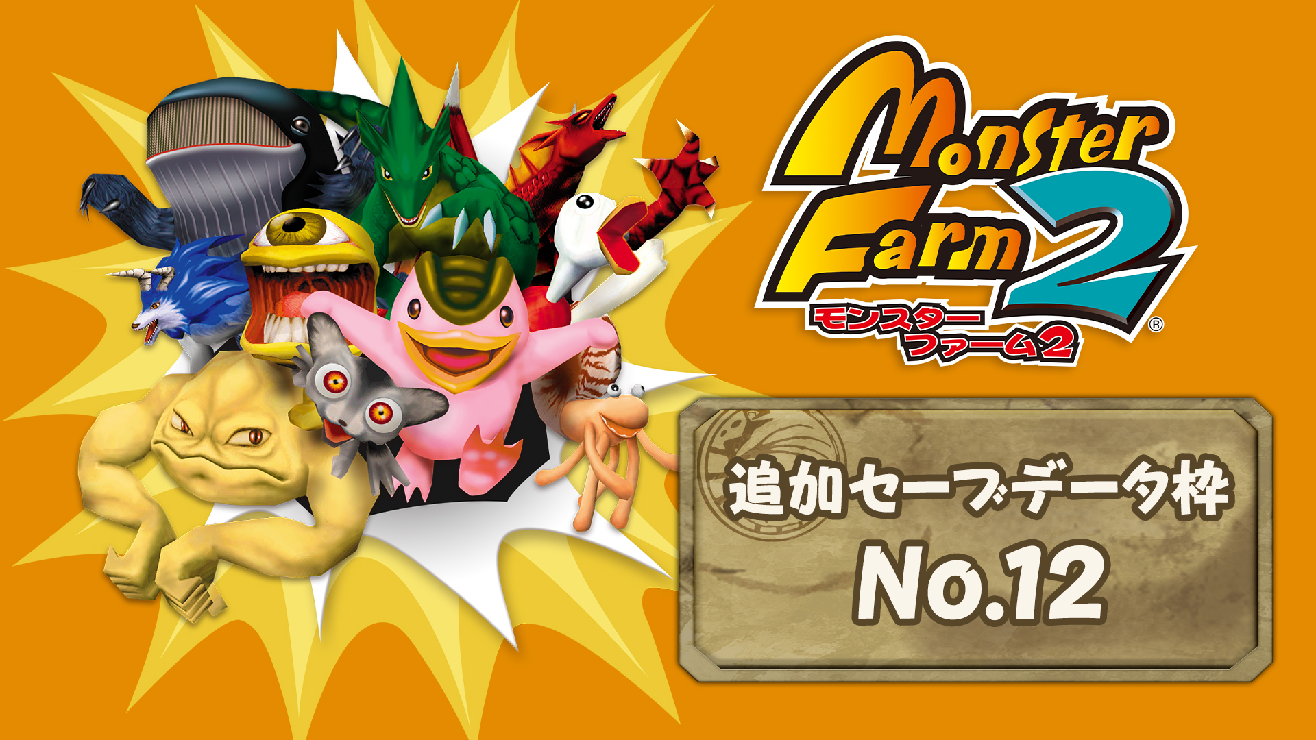 モンスターファーム2 追加セーブデータ枠No.12 | My Nintendo Store