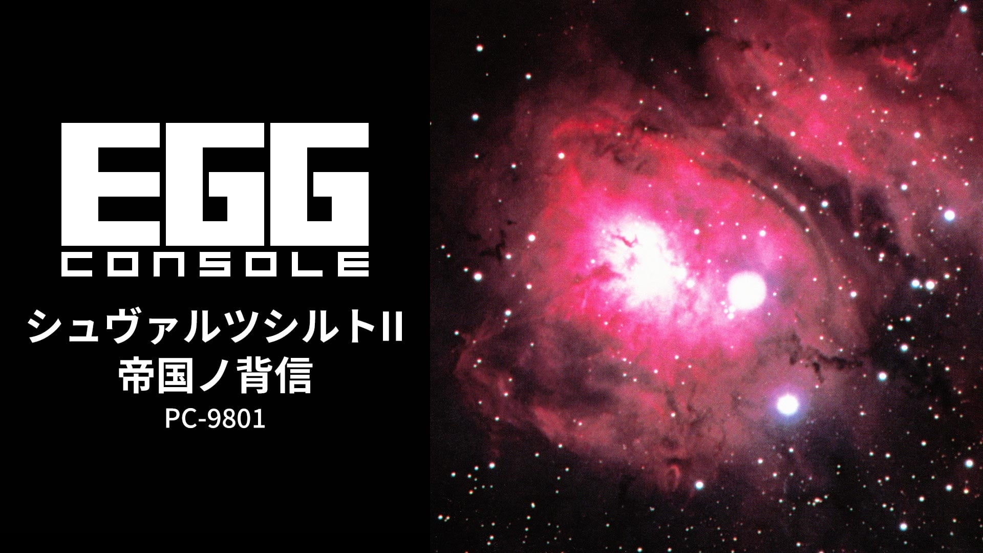 EGGコンソール シュヴァルツシルトII 帝国ノ背信 PC-9801 | Nintendo Store