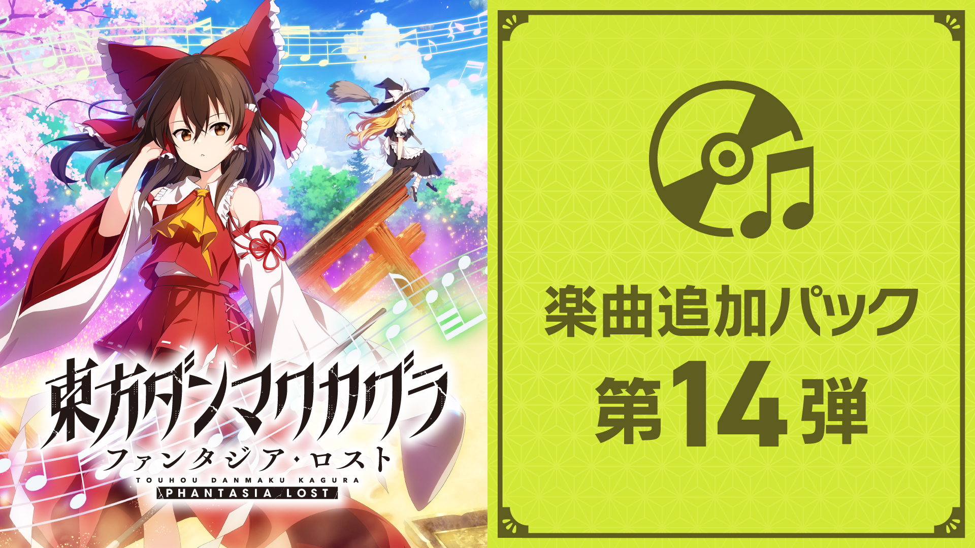 東方ダンマクカグラ ファンタジア・ロスト | Nintendo Store