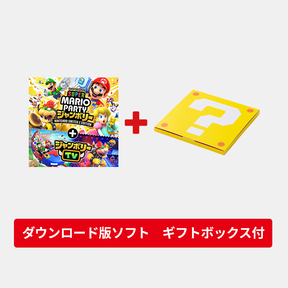 ギフトセット】スーパー マリオパーティ ジャンボリー Nintendo Switch