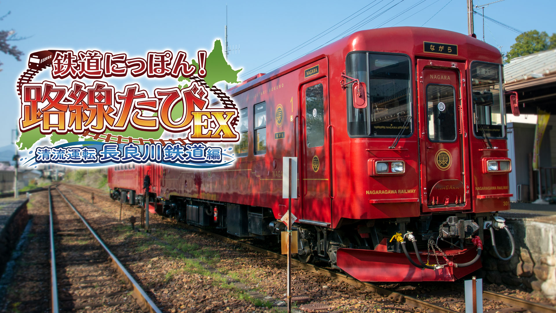 鉄道にっぽん！路線たびEX 清流運転 長良川鉄道編 | My Nintendo Store