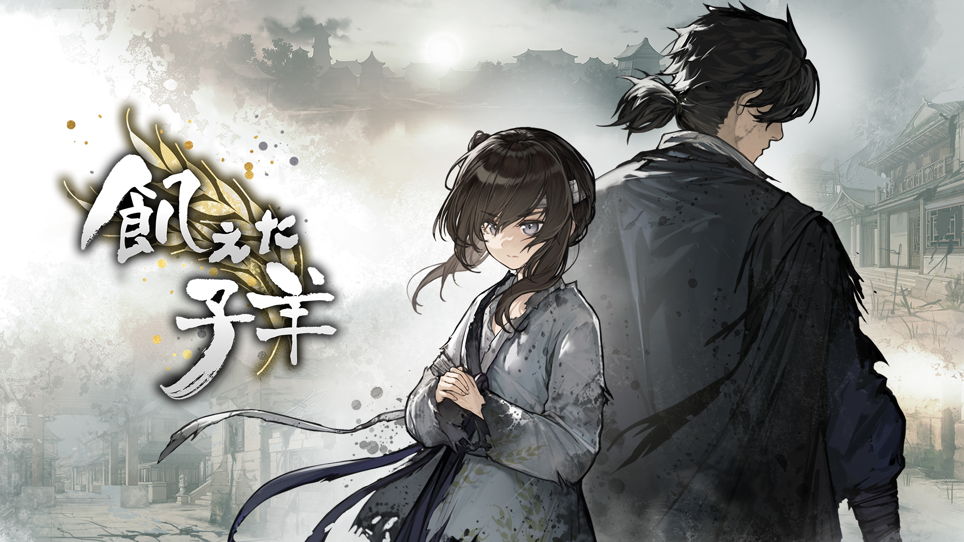 飢えた子羊　満穂　煙花拾穂　豪華版　説明必読 飢えた子羊 | Nintendo Store