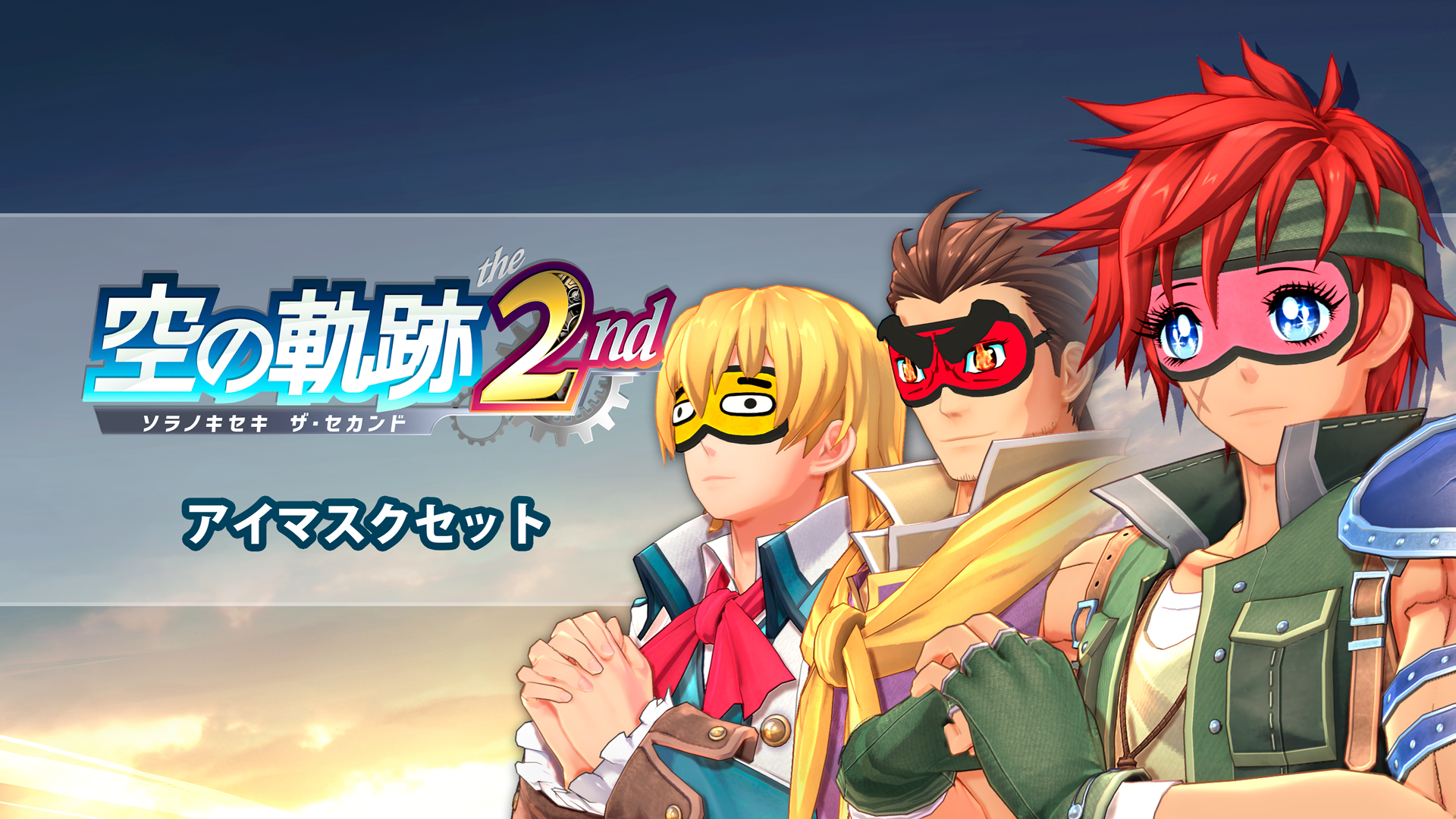 空の軌跡 the 2nd | Nintendo Store