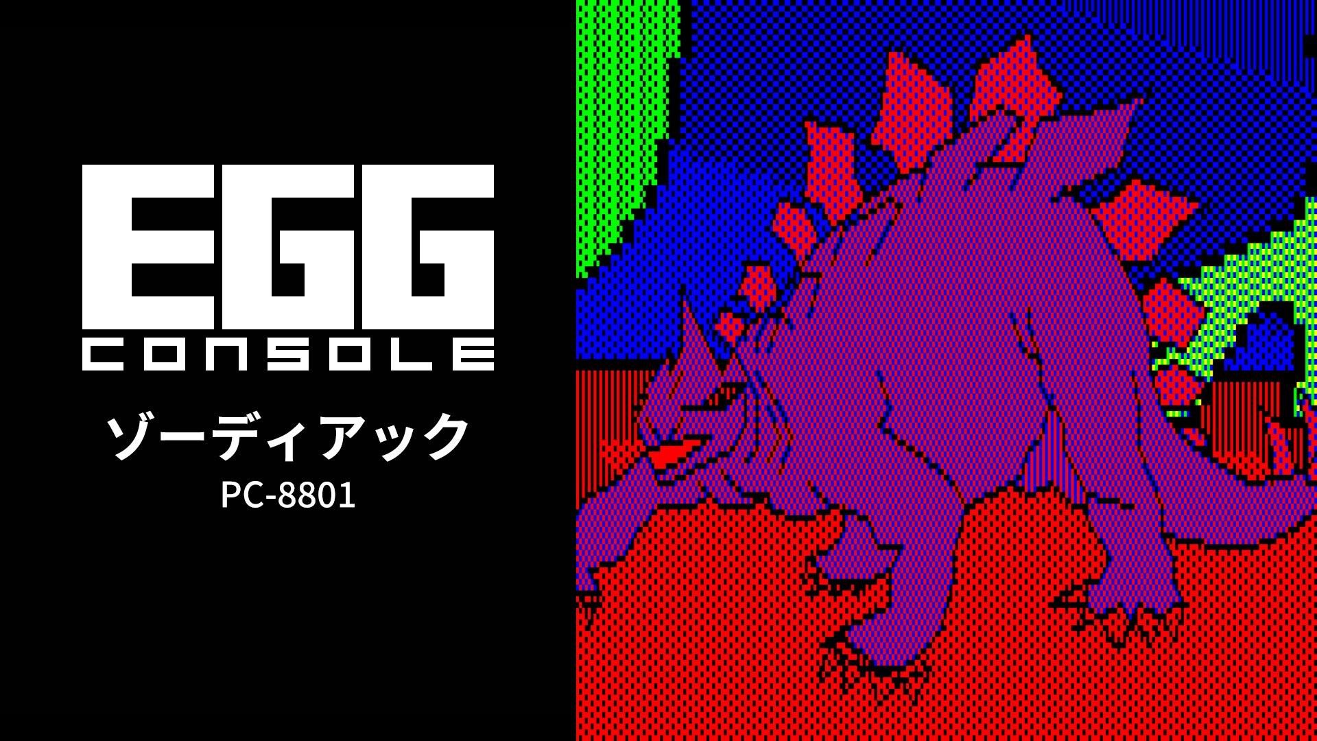 Nintendo Switch カセットまとめ EGGコンソール ゾーディアック PC-8801 | Nintendo Store