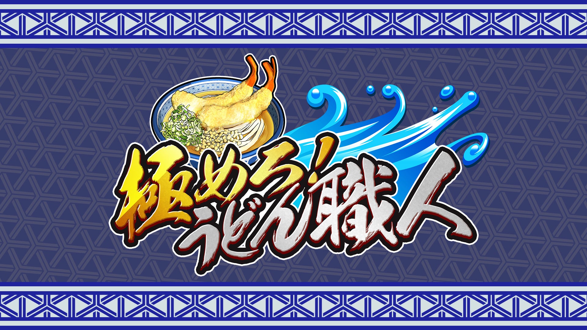 うどん3ds 極めろ！うどん職人 | Nintendo Store