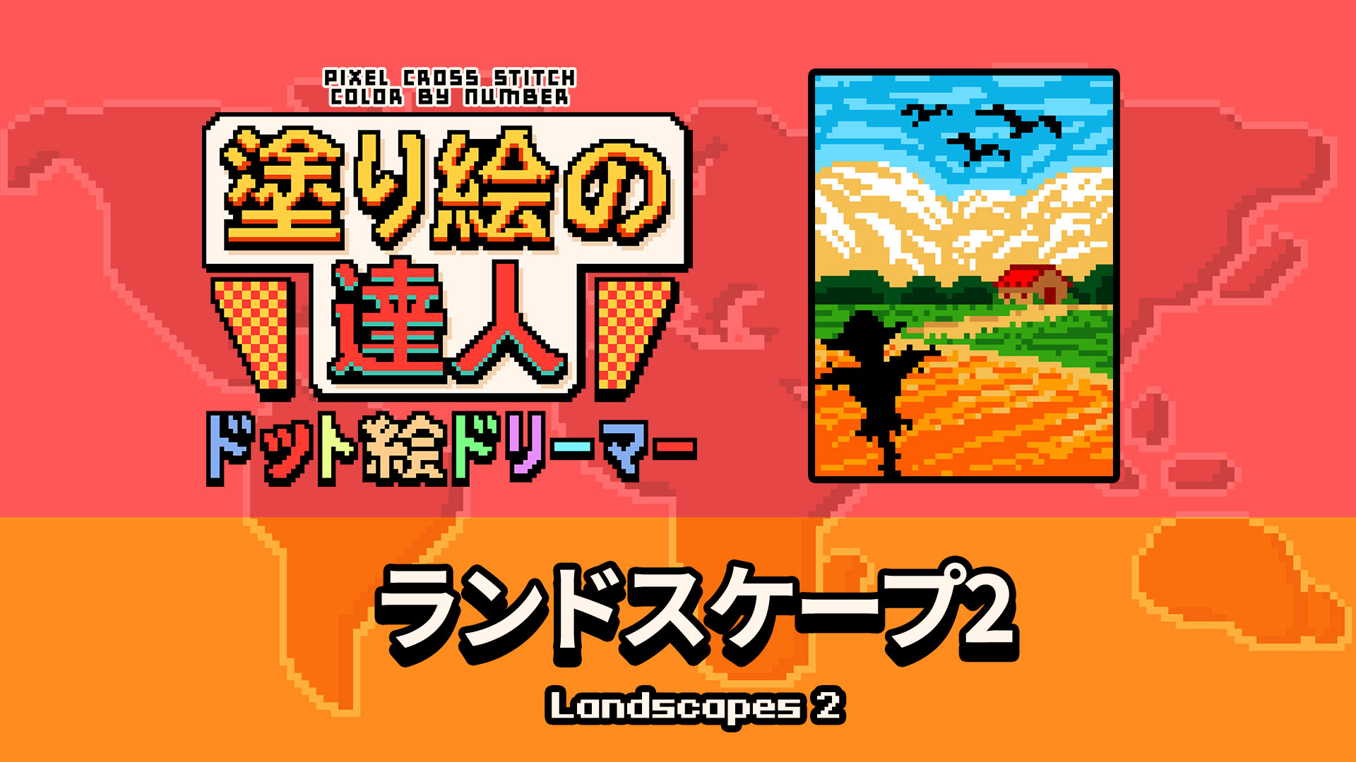 塗り絵の達人：ドット絵ドリーマー: ランドスケープ2 (Pixel Cross