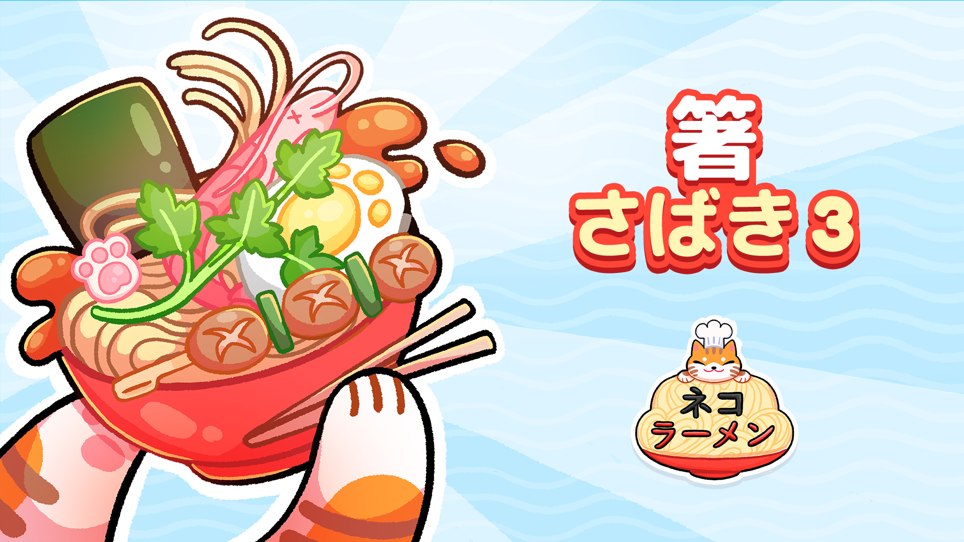 ネコ ラーメン ソロ エディション | My Nintendo Store（マイ