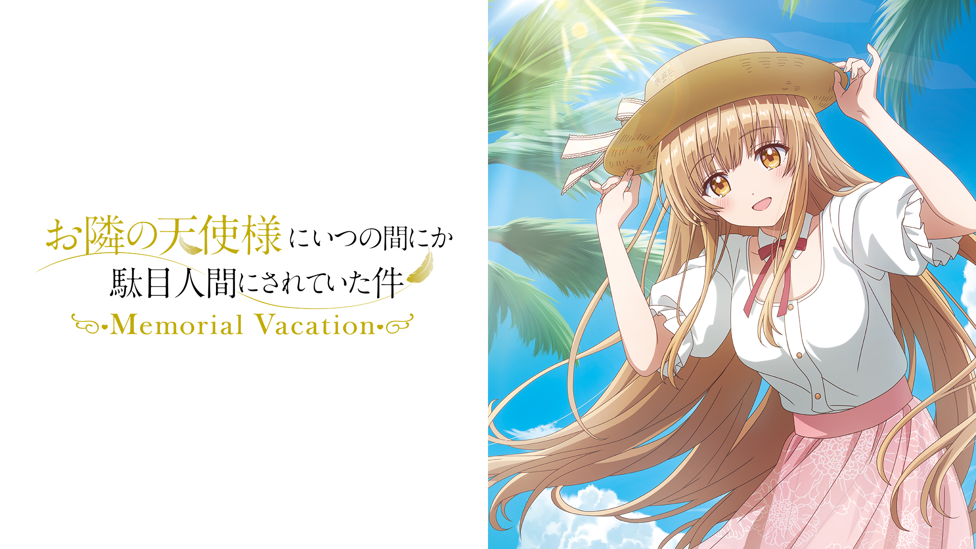 お隣の天使様にいつの間にか駄目人間にされていた件 Memorial Vacation