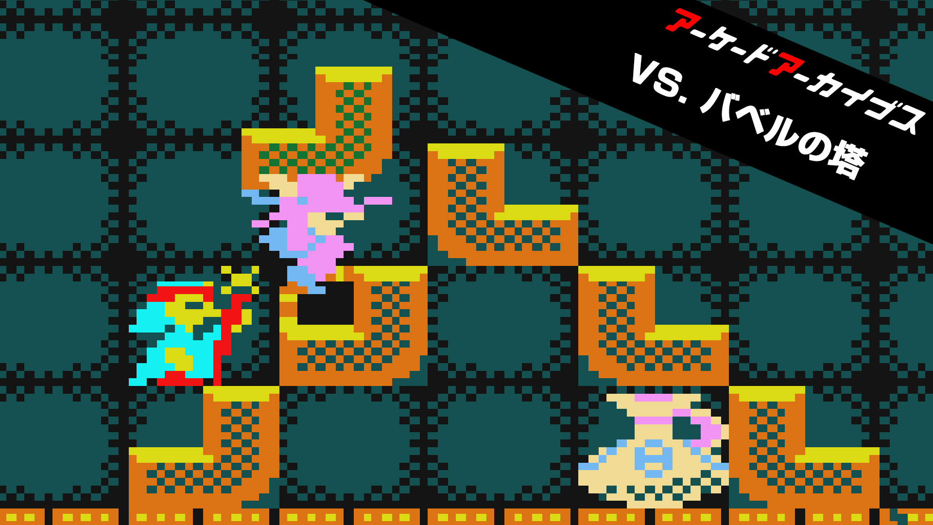 アーケードアーカイブス VS. バベルの塔 | Nintendo Store