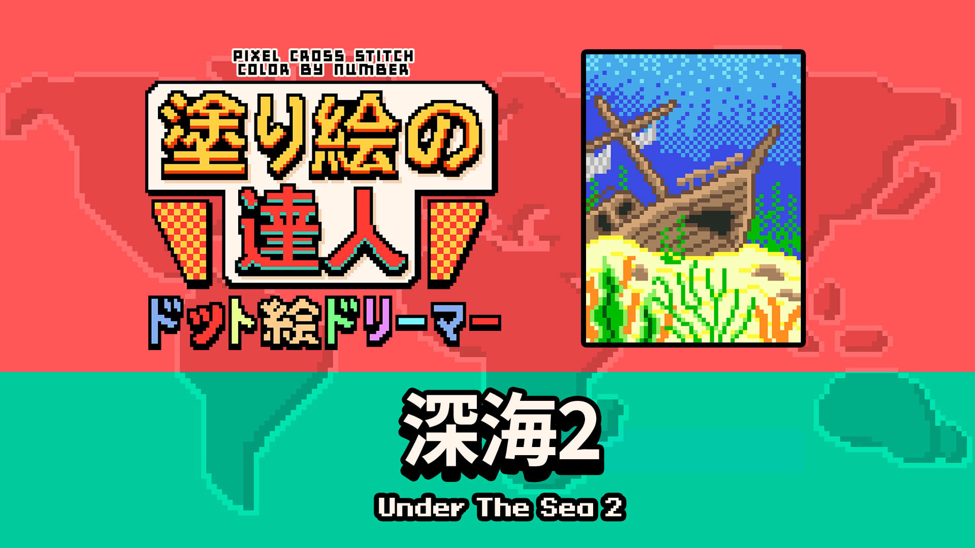 塗り絵の達人：ドット絵ドリーマー (Pixel Cross Stitch Color by