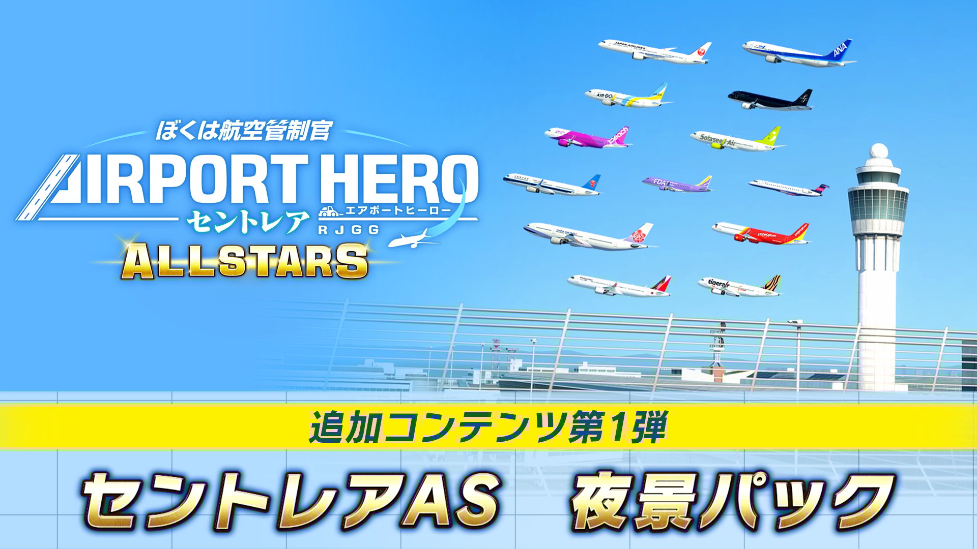 ぼくは航空管制官 エアポートヒーロー セントレア ALLSTARS | My