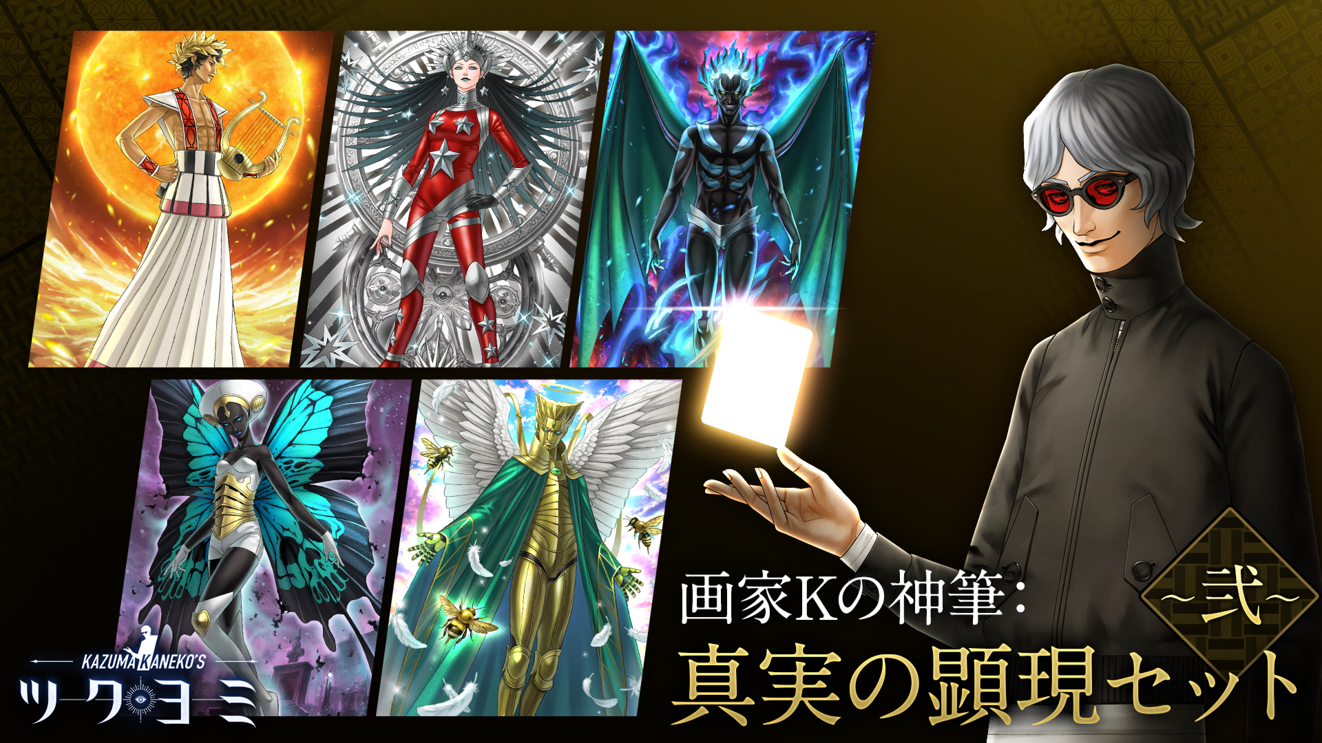 画家Kの神筆：真実の顕現セット ～弐～ | Nintendo Store