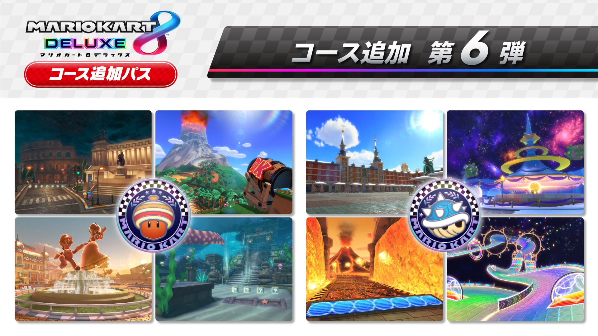 コース追加 第６弾