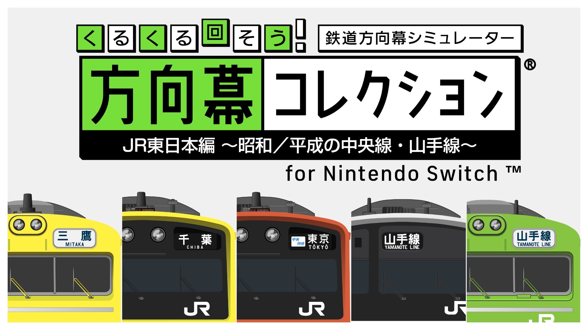くるくる回そう！方向幕コレクション for Nintendo Switch™ JR東日本編