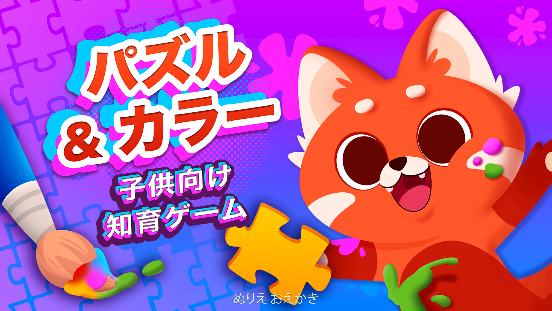 パズル&カラー 子供向け知育ゲーム ぬりえ おえかき | Nintendo Store