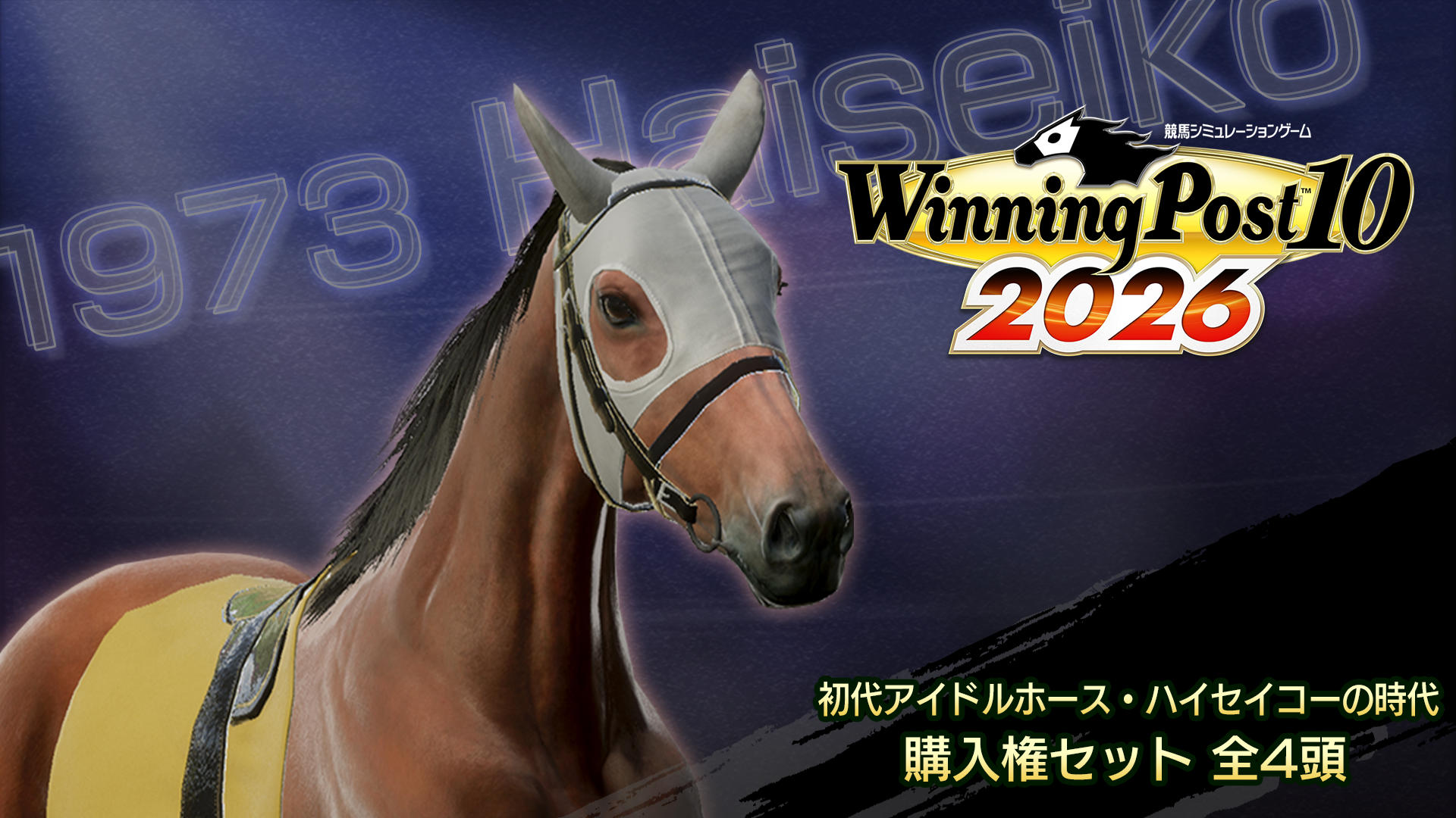 WP10 2026 初代アイドルホース・ハイセイコーの時代 購入権セット 全4