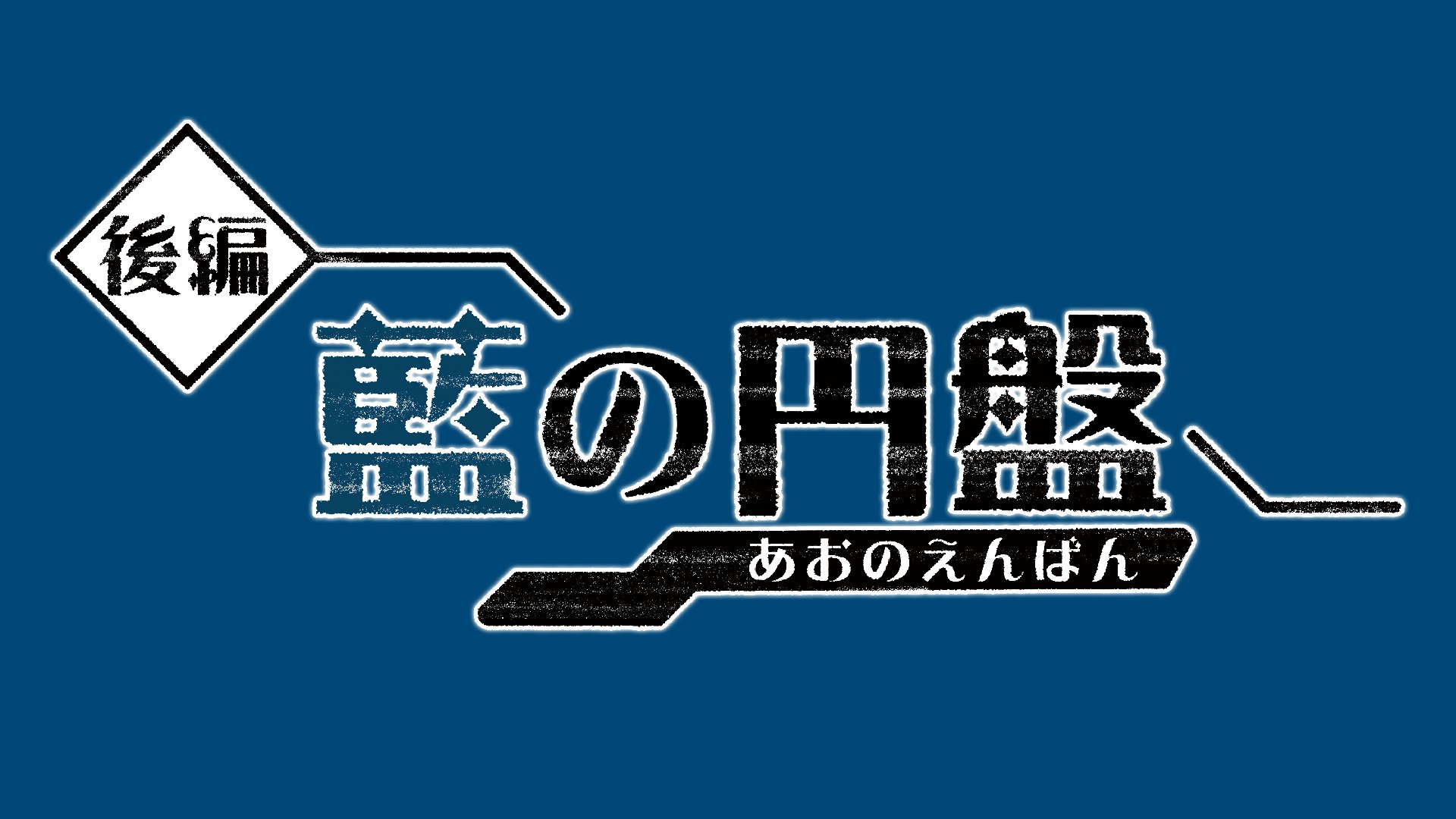後編・藍の円盤