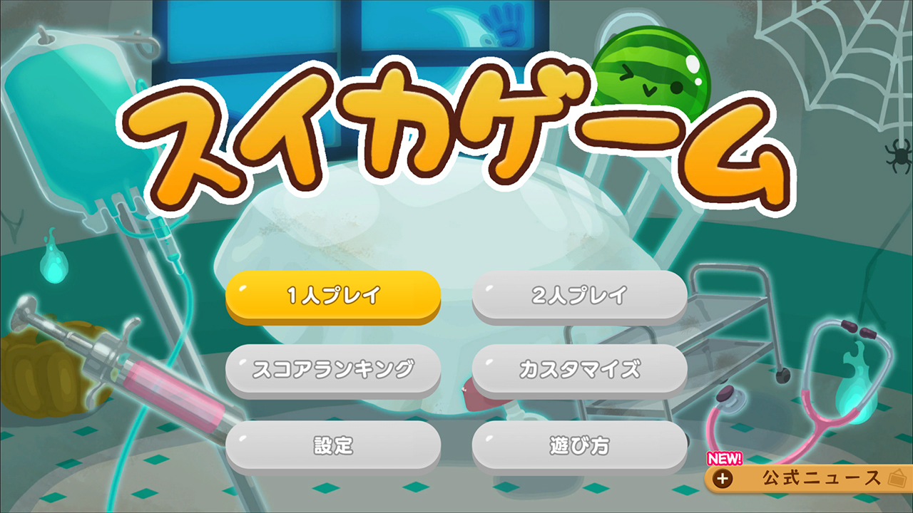 不気味なハロウィンセット