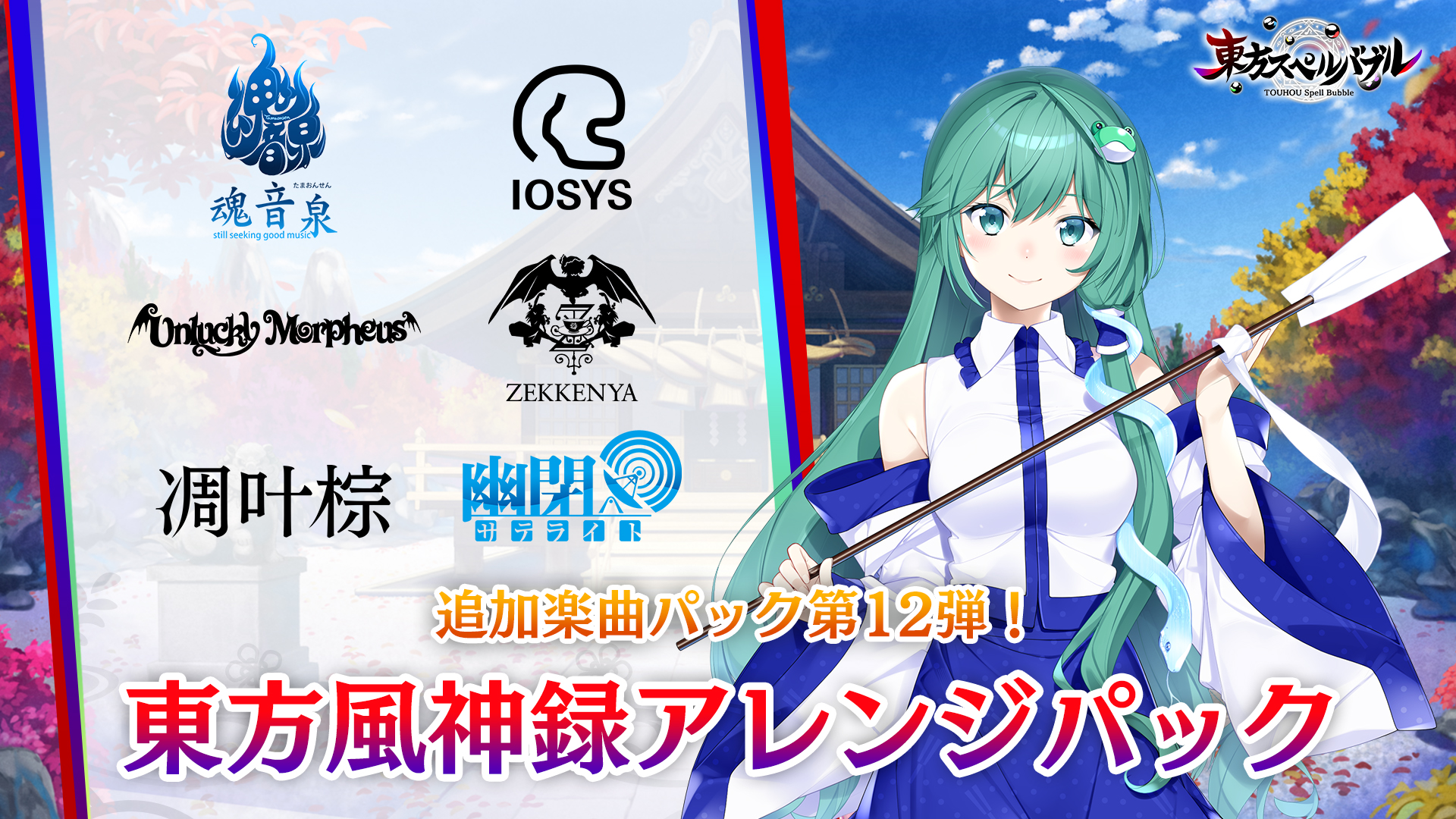 東方風神録アレンジパック | Nintendo Store