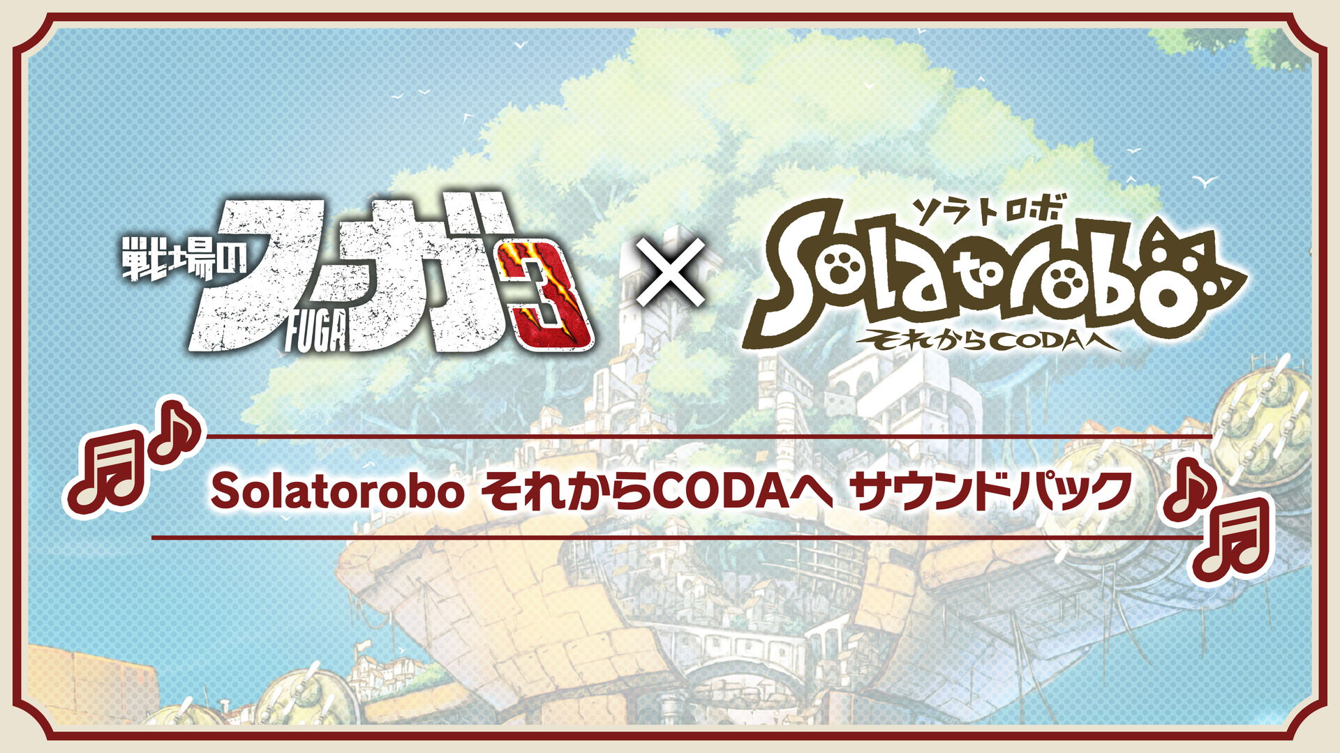 Solatorobo ソラトロボ それからCODAへ サウンドトラック CD 