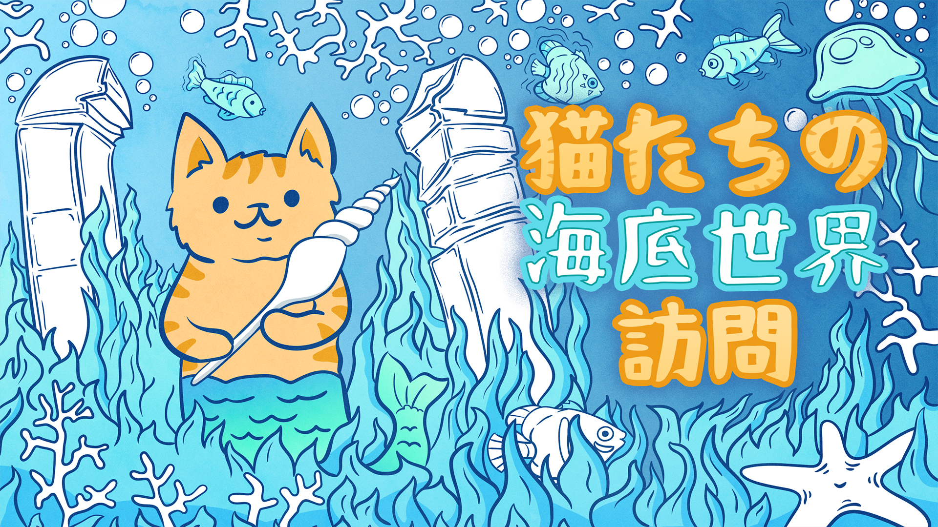 任天堂 - 海底宮の猫 猫たちの海底世界訪問 : Cats Visiting Underwater World | Nintendo Store