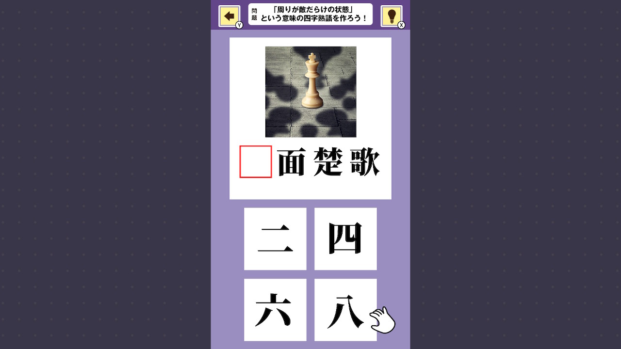 おくだけスタディ 四字熟語 〜指一本で穴埋め四字熟語学習ゲーム〜