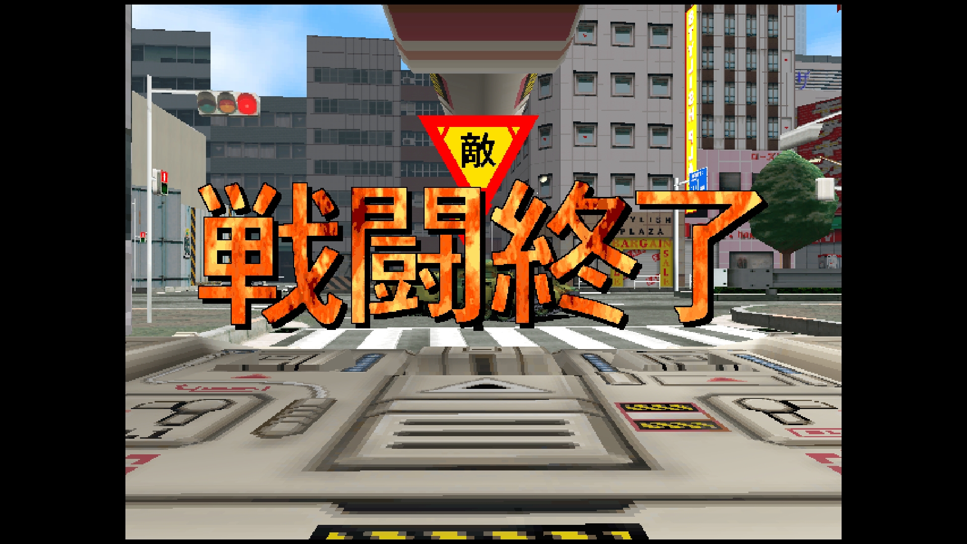 アーケードアーカイブス2 トーキョーウォーズ