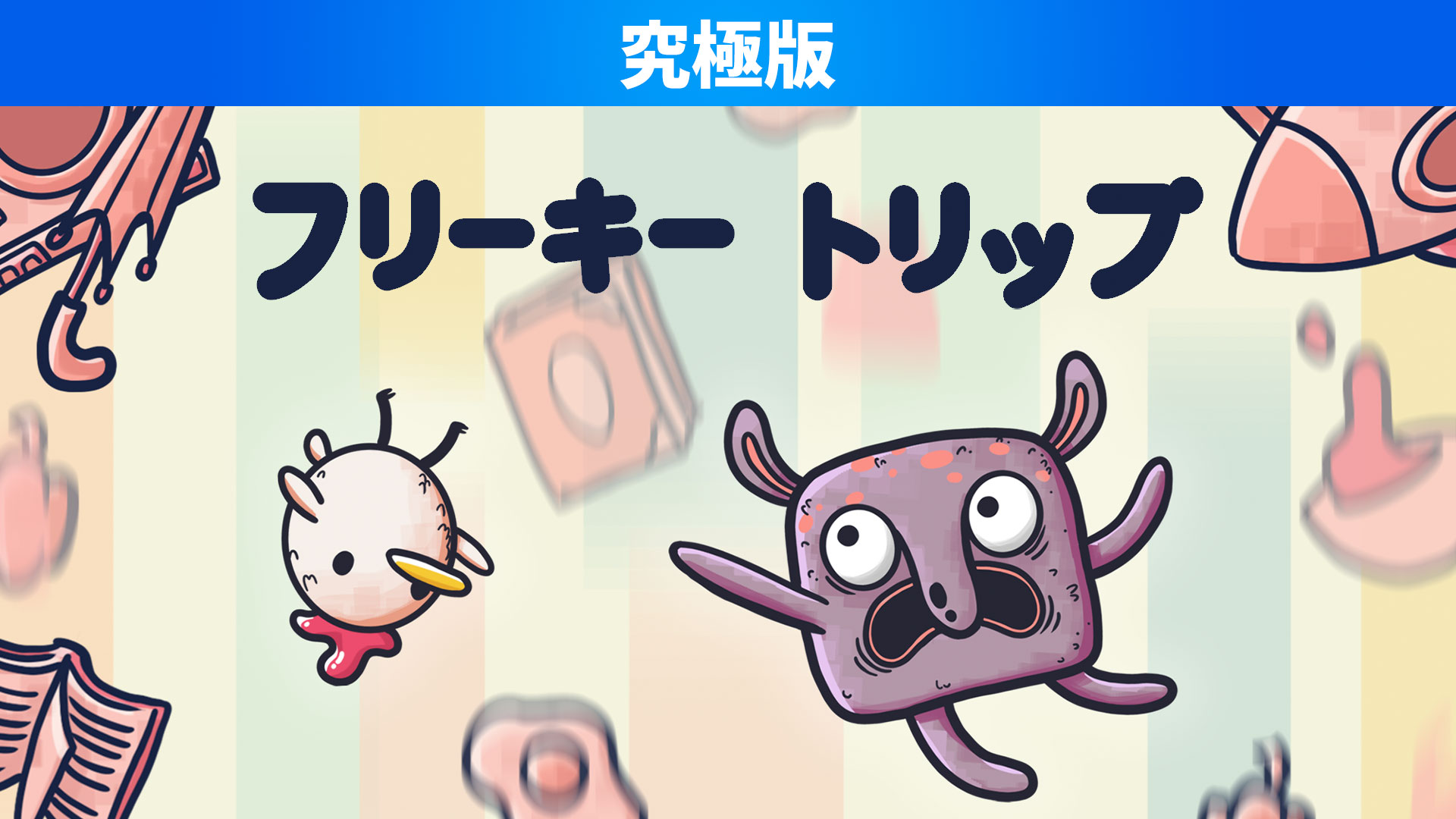 フリーキートリップ 究極版 | Nintendo Store