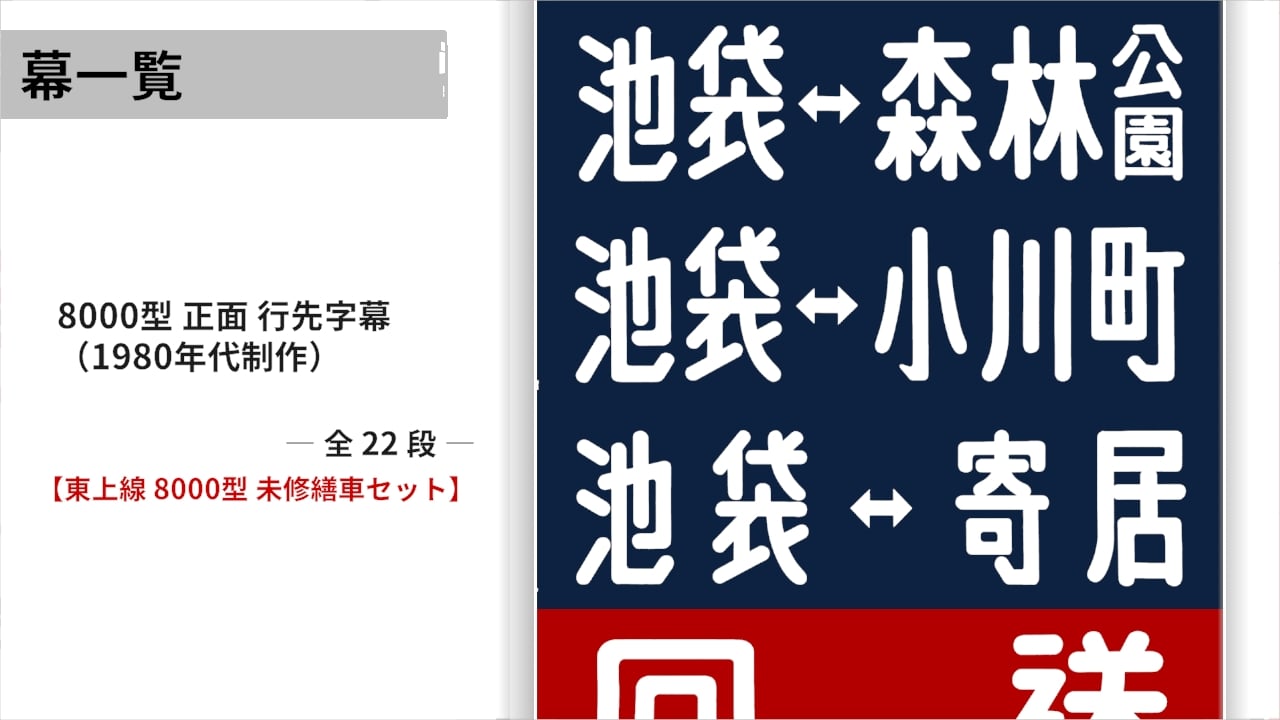 くるくる回そう！方向幕コレクション for Nintendo Switch™ 東武鉄道編