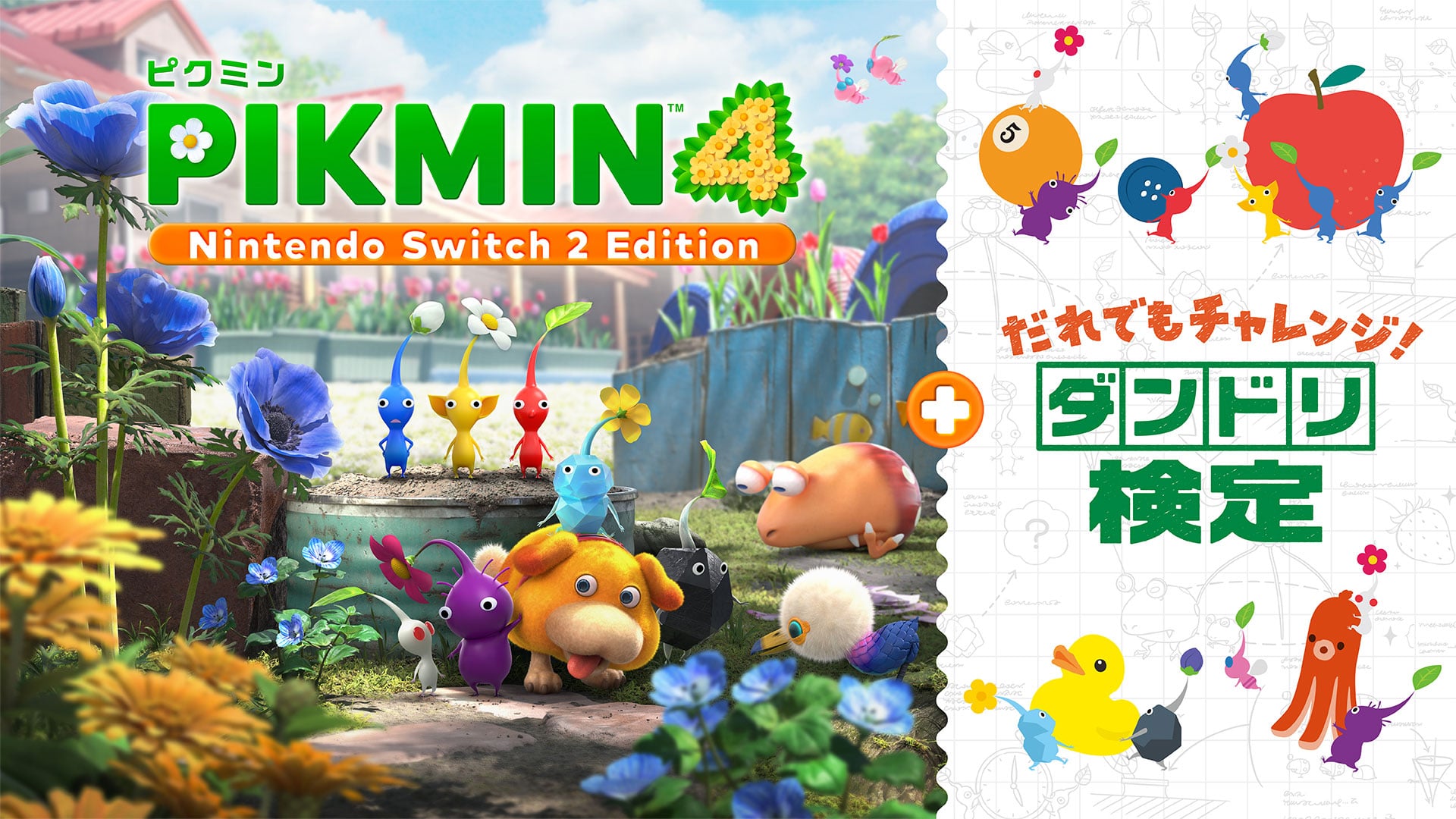 Pikmin 4 Nintendo Switch 2 Edition + だれでもチャレンジ! ダンドリ