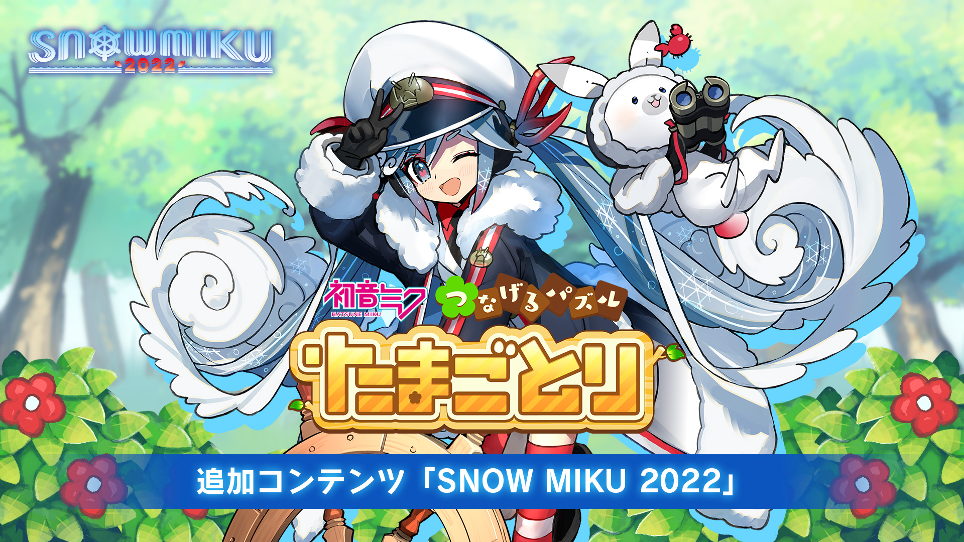 追加コンテンツ「SNOW MIKU 2022」 | Nintendo Store