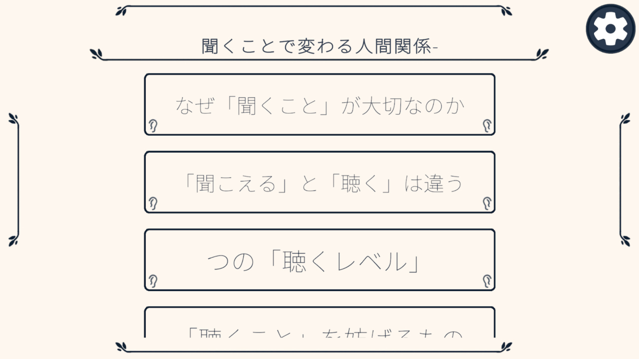 聞くことで変わる人間関係-