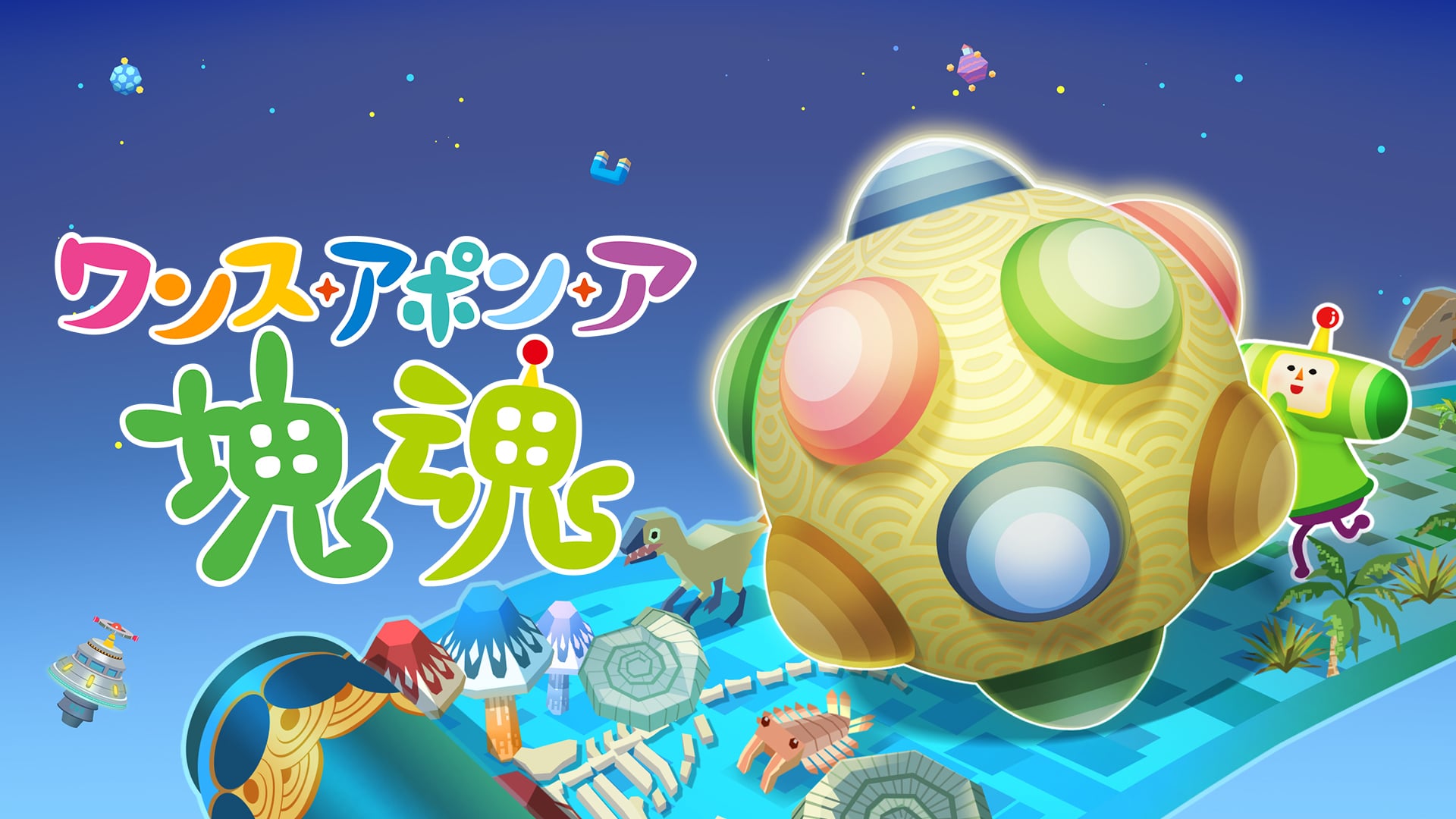 ワンス・アポン・ア・塊魂 | Nintendo Store