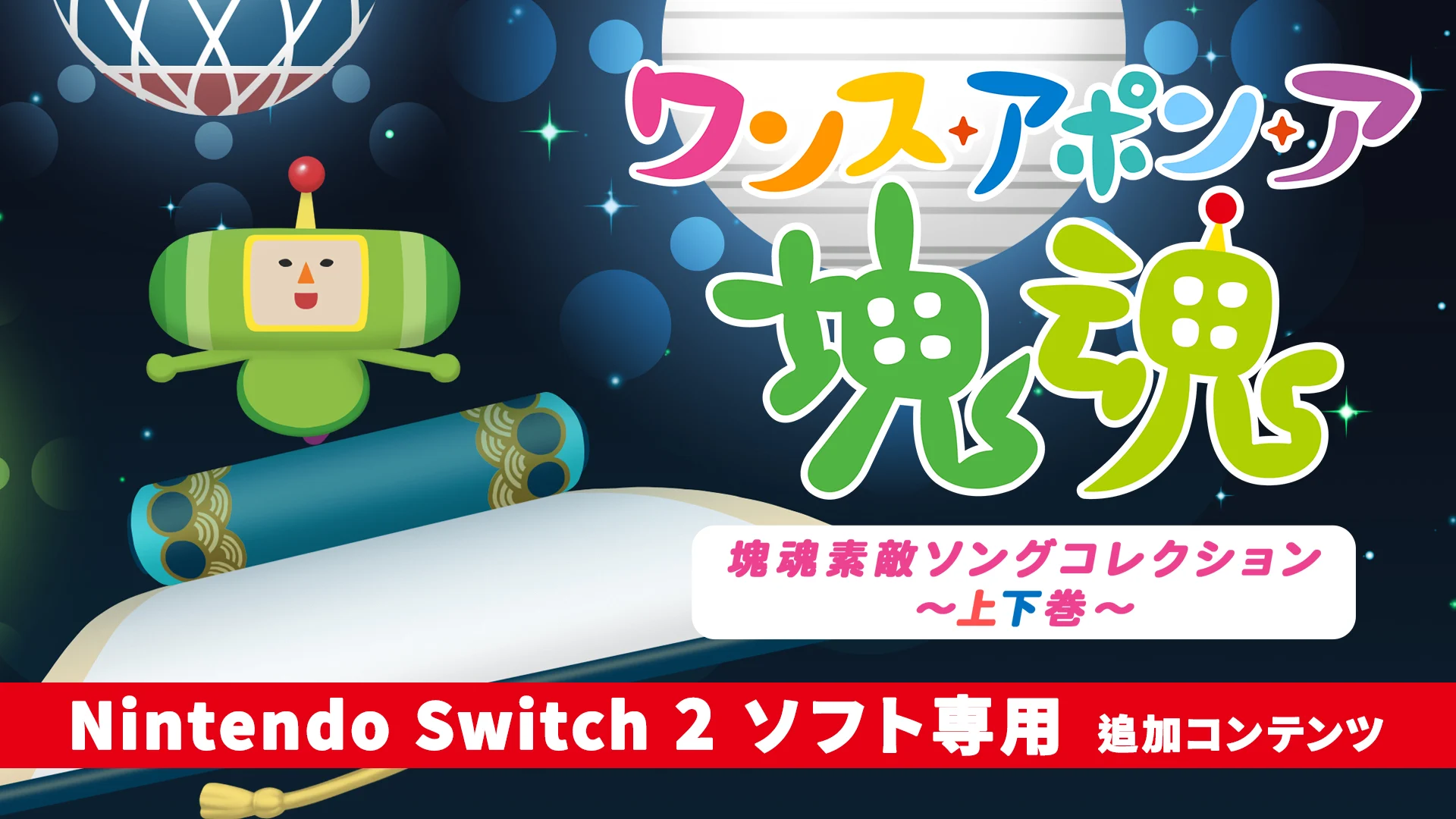 ワンス・アポン・ア・塊魂 | Nintendo Store