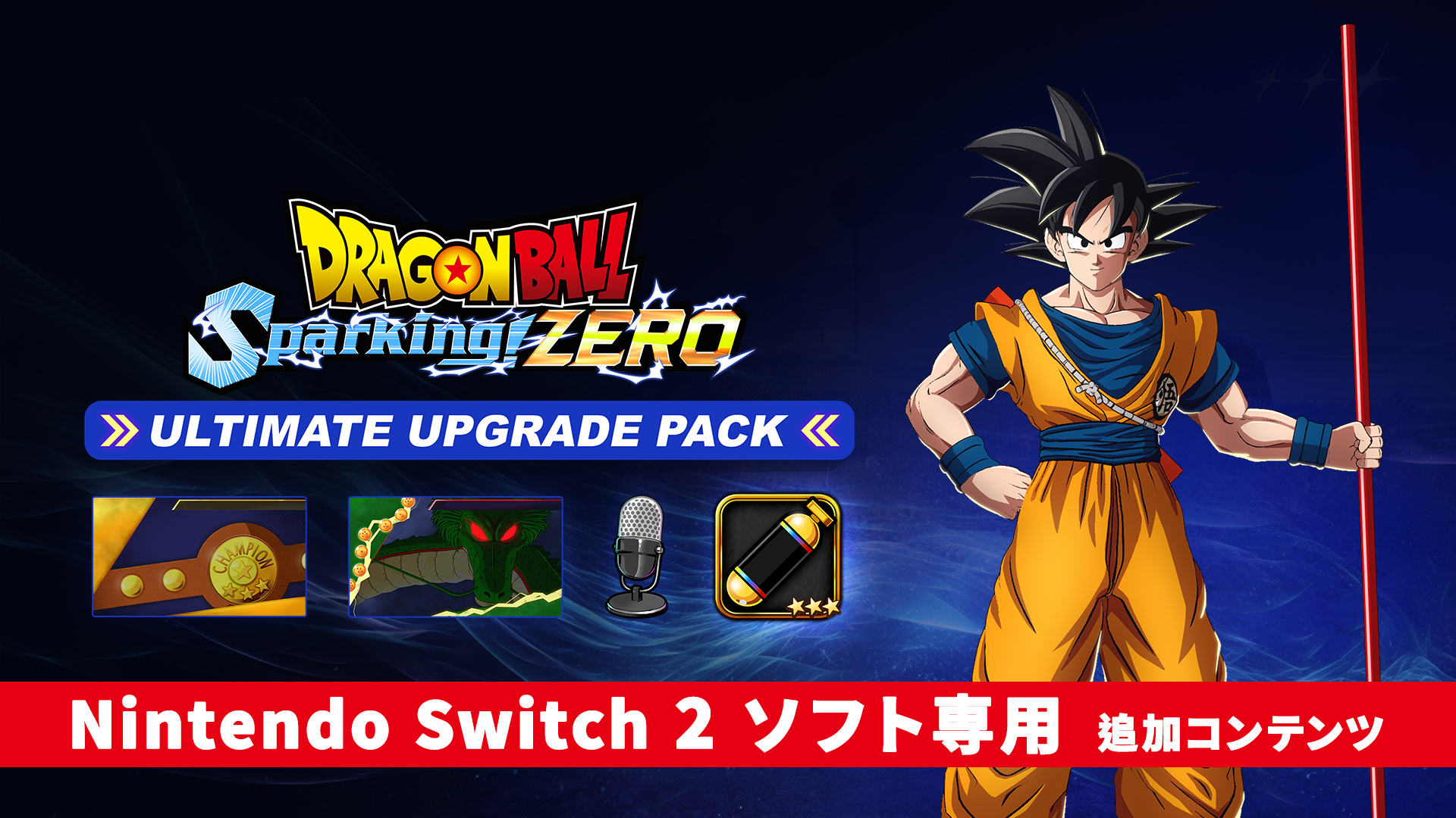 ドラゴンボール Sparking! ZERO アルティメットアップグレードパック