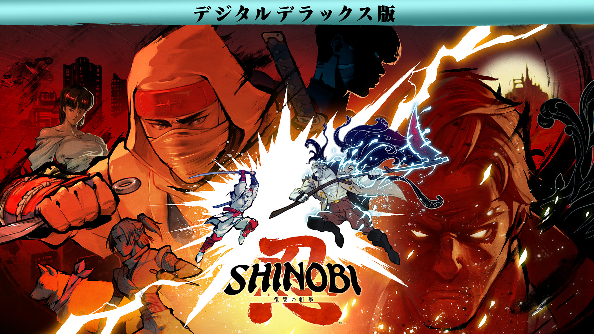 初回限定【新品未開封】SHINOBI プレミアム・エディション　　d589 SHINOBI 復讐の斬撃 デジタルデラックス版 | Nintendo Store