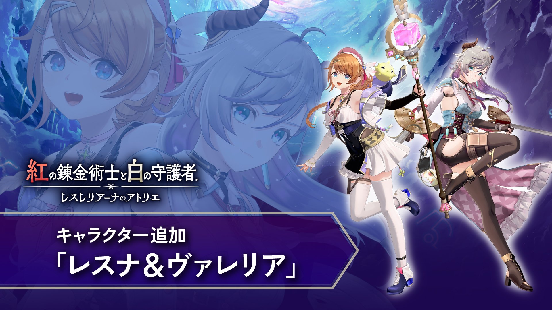 紅の錬金術士と白の守護者 ～レスレリアーナのアトリエ～ | My